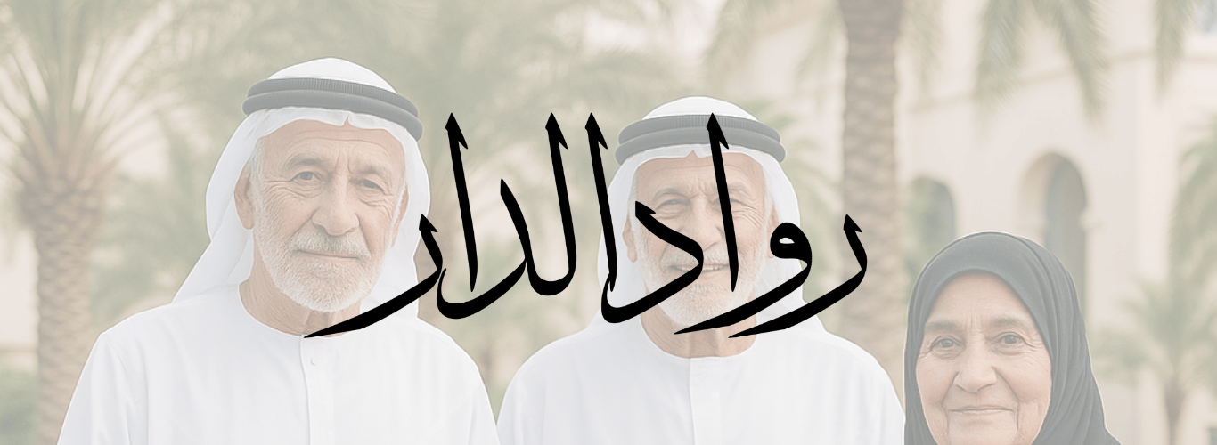 باقة رواد الدار لكبار المواطنين