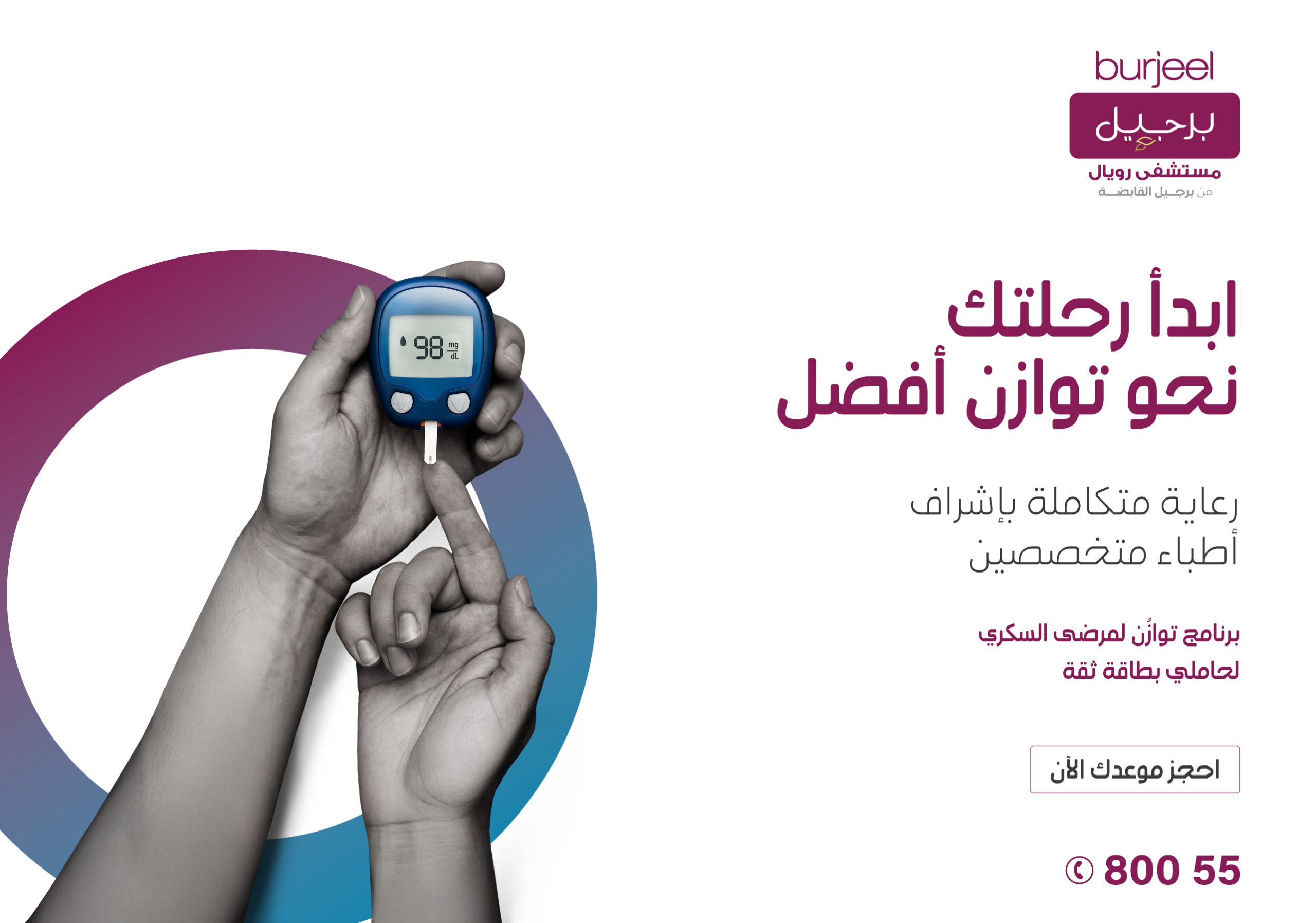 إدارة مرض السكري في العين: كيف يُحدث برنامج “توازن” لمرضى السكري فرقًا في حياة المرضى