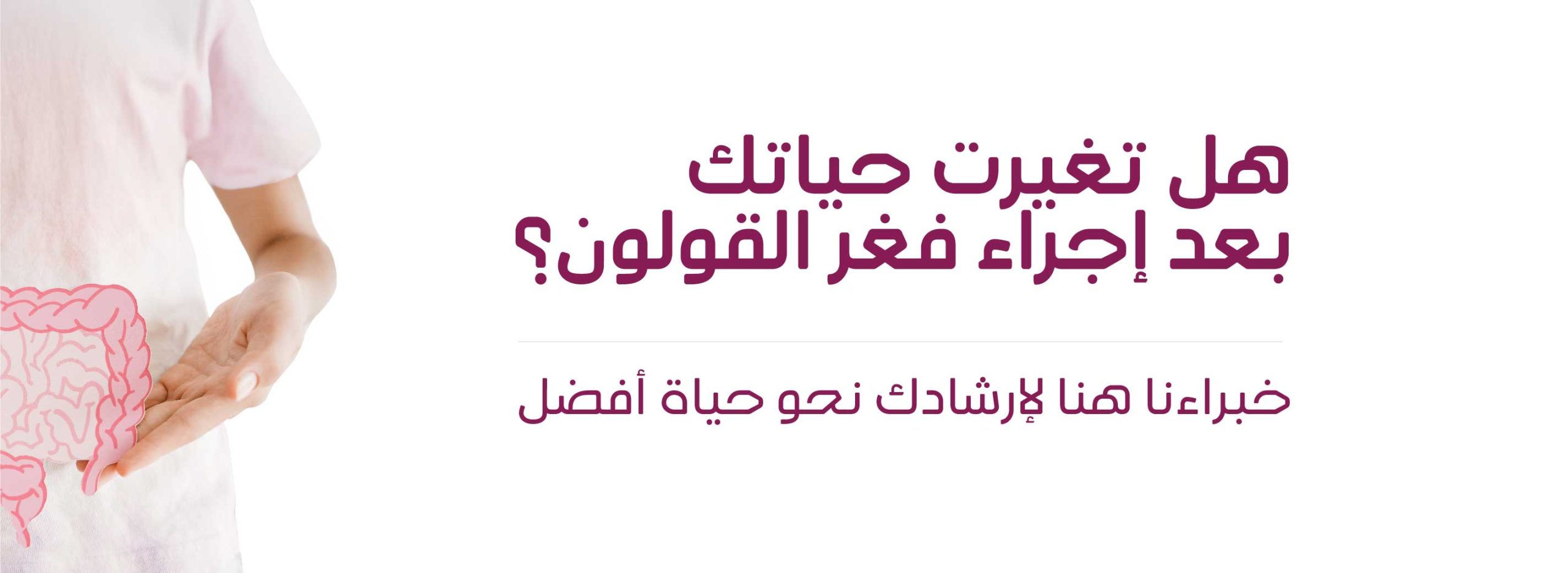 التعايش مع الحياة بعد إجراء فغر الكولون: نصائح أساسية للراحة والثقة 