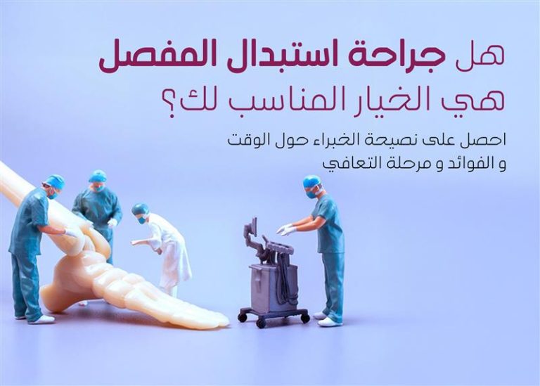 هل جراحة استبدال المفصل هي الخيار المناسب لك؟ 